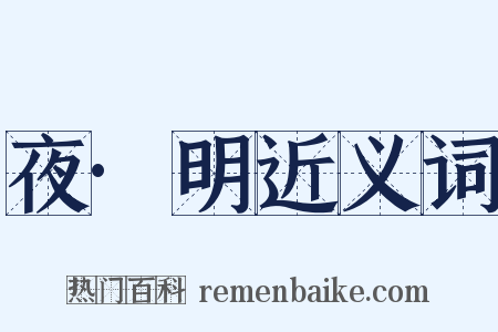 夜·明近义词是什么意思的图片